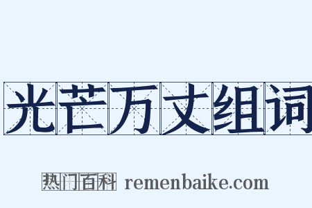 光芒万丈组词是什么意思的图片